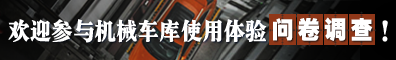 機械車庫問卷調查