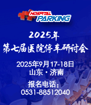2025年第七屆醫院停車研討會